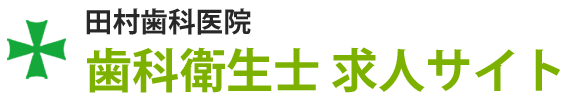姫路市の歯科衛生士 求人サイト｜田村歯科医院